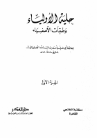 حلية الأولياء وطبقات الأصفياء ١ .pdf